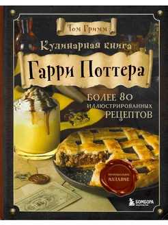 Кулинарная книга Гарри Поттера. Иллюстрированное издание