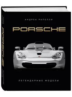 Porsche. Легендарные модели