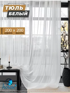 Тюль вуаль белая для гостиной и спальни 200х200