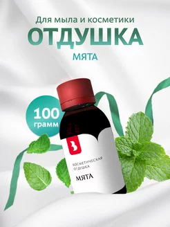 Отдушка косметическая "Мята", 100 гр