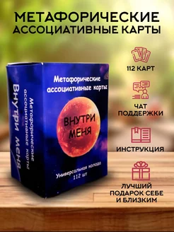 Универсальные Метафорические ассоциативные карты МАК