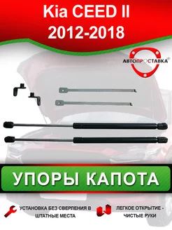 Газовый упор капота Kia Ceed (ll) JD 2012-2018