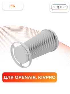 Фильтр F6 (Openair, KIVPro)