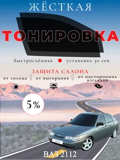 Съемная жесткая тонировка ВАЗ 2112, 2111, 2110