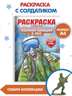 Раскраска для мальчиков с солдатиком Военная авиация и ПВО