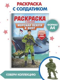 Раскраска для мальчиков с солдатиком Морская пехота и флот