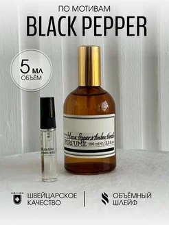 Масляные духи стойкие Black Pepper 5 мл