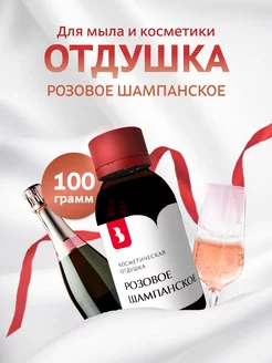 Отдушка косметическая "Розовое шампанское", 100 гр