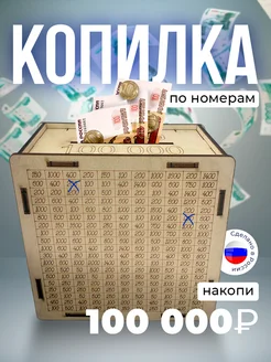 Копилка деревянная для денег и монет 100000