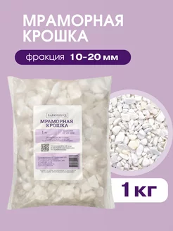 Мраморная крошка белая 1 кг 10-20 мм