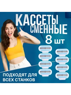 Кассеты для бритья женские 8 шт