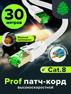 Длинный провод для интернета 30м кат 8