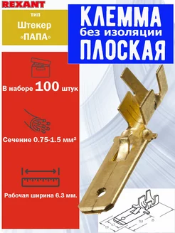 Клемма "папа", без изоляции, 6.3 мм, 0,75-1,5 мм², 100 шт