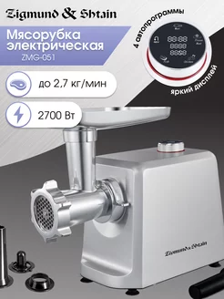 Мясорубка электрическая с насадками ZMG-051