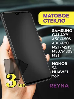 Стекло Samsung Galaxy A50 A30 Honor 9a Huawei Y6P Матовое