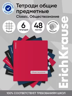 Тетрадь предметная Classic Обществознание 48 листов 6 шт