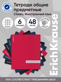 Тетрадь предметная Classic Иностранный язык 48 листов 6 шт