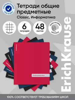 Тетрадь предметная Classic Информатика 48 листов 6 шт