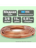 Труба медная 3 8" (9,525х0,81) в бухте, 15 метров бренд ColdLine продавец 