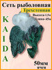 Сети рыболовная трехстенная, Каида 50мм бренд Hunting продавец 