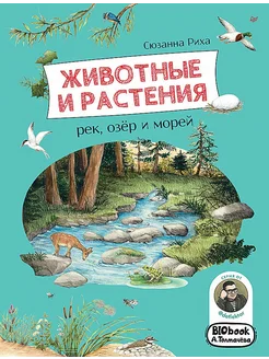 Животные и растения рек, озёр и морей