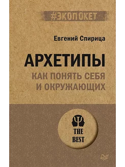 Архетипы. Как понять себя и окружающих (#экопокет)