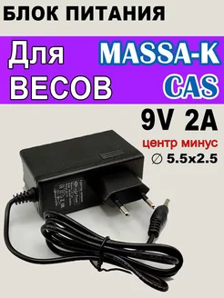 Блок питания для весов CAS и Масса К, гитарных педалей