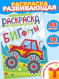 Раскраска А5 Бигфуты