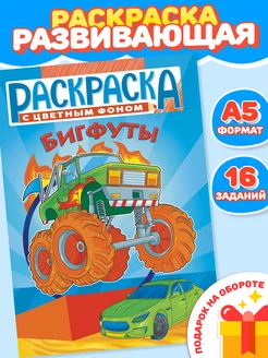 Раскраска А5 Бигфуты