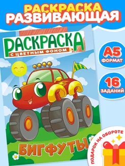 Раскраска А5 Бигфуты