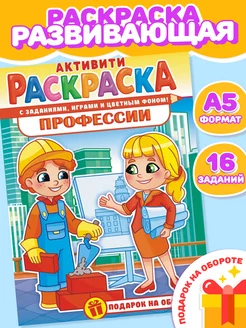 Раскраска А5 Профессии