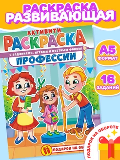 Раскраска А5 Профессии