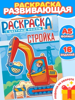 Раскраска А5 Стройка