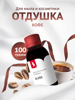 Отдушка косметическая "Кофе", 100 гр