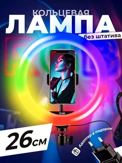 Кольцевая Лампа RGB 26СМ