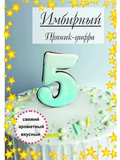 Пряник имбирный для торта цифра 5