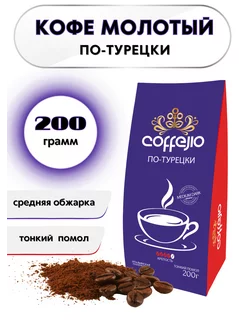 Кофе молотый 200 грамм