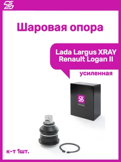 Шаровая опора Lada Largus XRAY Renault Logan II