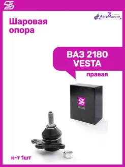 Шаровая опора Ваз 2180 VESTA