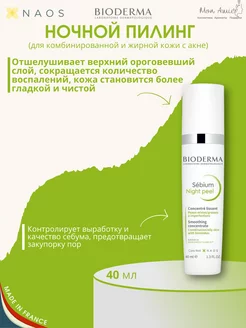 Ночной пилинг Сыворотка Sebium Night Peel