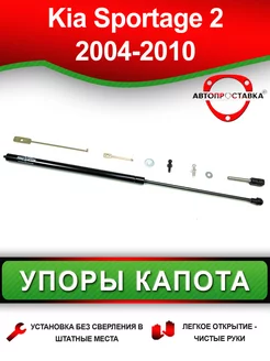 Газовый упор капота Kia Sportage (2) 2004-2010