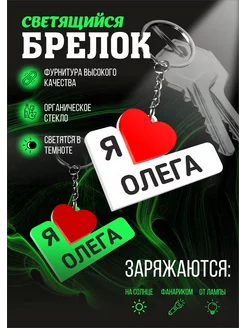 Брелок для ключей Я люблю Олега