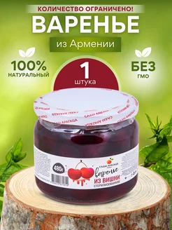 Варенье из вишни Армянское 480г