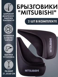 Брызговики универсальные Мицубиси, Mitsubishi 2шт