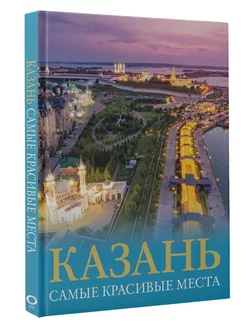 Казань. Самые красивые места