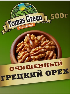 Грецкий орех очищенный 500 г