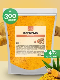 Натуральная молотая куркума 300 г