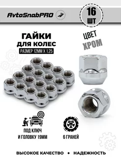 Гайки колесные м12*1.25 16шт открытая