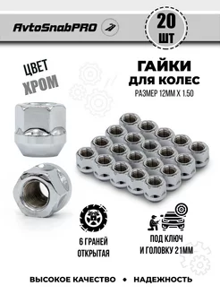 Гайки колесные м12*1.50 20шт открытая