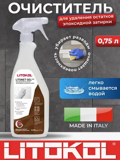 Очиститель эпоксидных затирок Litonet GEL EVO 0,75 л